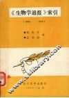 《生物学通报》索引