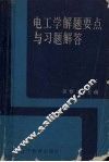 电工学解题要点与习题解答