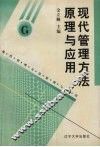 现代管理方法原理与应用