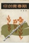 你的青春期