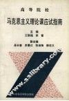 高等院校马克思主义理论课应试指南