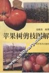 苹果树剪枝图解  修订本