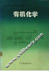 有机化学