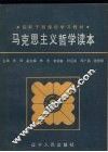 马克思主义哲学读本