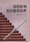 简明新编党的建设教程