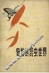 奇妙的昆虫世界