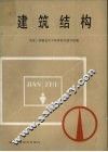 建筑结构