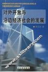 对外开放与沿边经济社会的发展