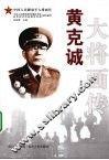 黄克诚大将画传 电子书封面