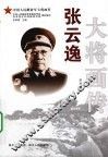 张云逸大将画传