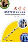 大学生职业生涯规划与管理
