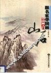 跟名家学国画  中国画入门  山石