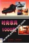 时尚家具1000款