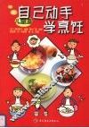 自己动手学烹饪  儿童篇