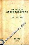 公元二000年我国森林资源发展趋势的研究