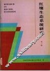 红壤生态系统研究  第3集