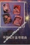 中国唱片盒带歌曲  第22集