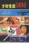 少年生活百科知识