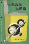 世界数学名题选