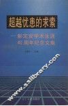 超越忧患的求索  彭定安学术生涯四十周年纪念文集
