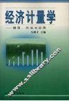 经济计量学  模型、方法与应用