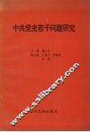 中共党史若干问题研究