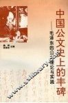 中国公文史上的丰碑  毛泽东的公文理论与实践