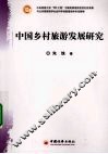 中国乡村旅游发展研究