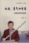 机遇、勇气和智慧  皮耐安教育论述集