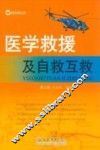 医学救援及自救互救