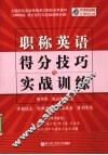 职称英语得分技巧与实战训练