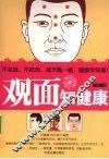 观面知健康