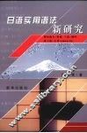 日语实用语法新研究
