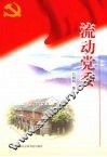 流动党委