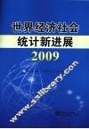 世界经济社会统计新进展  2009