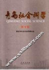 青岛社会科学  第1辑  2008