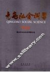 青岛社会科学  第2辑  2008
