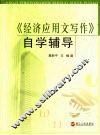 《经济应用文写作》自学辅导