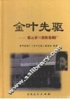 金叶先驱  张云乔与贵阳卷烟厂 电子书封面