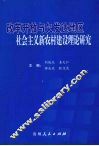 改革开放与欠发达地区社会主义新农村建设理论研究
