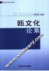 瓯文化论集