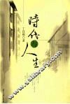 时代与人生
