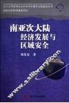 南亚次大陆经济发展与区域安全