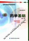 药学基础  第2版  供中职使用