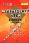 山东省事业单位录用考试专用教材  全真模拟试卷  行政职业能力测验  2009版