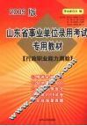山东省事业单位录用考试专用教材  行政职业能力测验  2009版