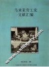 马来亚劳工党文献汇编 电子书封面