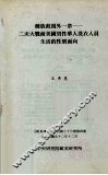 种族歧视外一章  二次大战前美国男性华人洗衣人员生活的性别面向