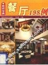 餐厅198例