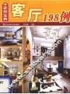 客厅198例